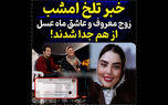 فیلم / احسان و سولماز زوج عاشق برنامه ماه عسل  جدا شدند ! / عاشق ترین زوج ایرانی هم جدا شدند !