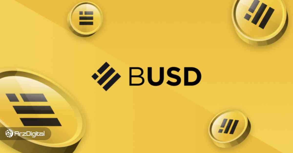 BUSD چیست؟ آشنایی با استیبل کوین بایننس (Binance USD)