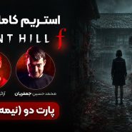 بازپخش استریم بازی ترسناک Silent Hill f (بخش دوم) 6 بازپخش استریم بازی ترسناک Silent Hill f بخش دوم